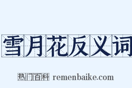 雪月花反义词是什么意思的图片